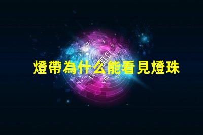 燈帶為什么能看見燈珠 紫外線消毒燈為什么可以看見